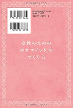女性のための「幸せマインド」のつくり方 (OR books) | 大川 紫